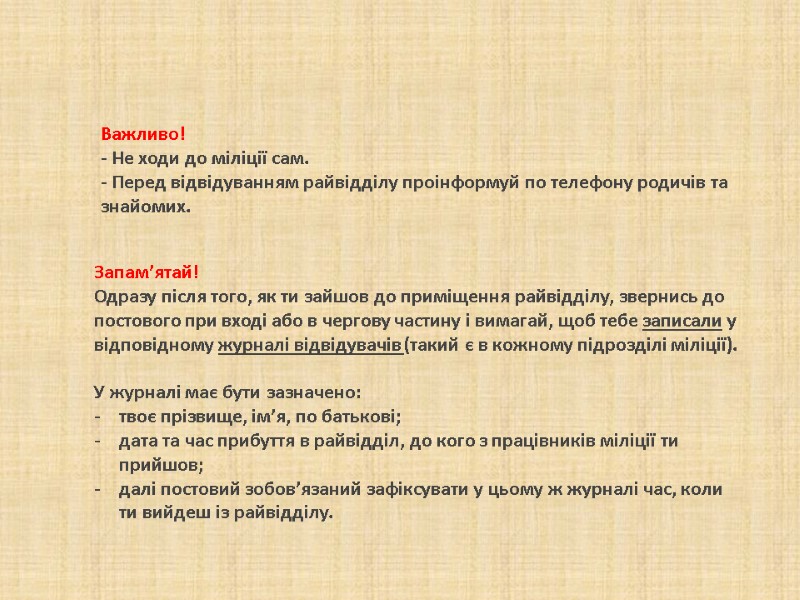 Важливо! - Не ходи до міліції сам. - Перед відвідуванням райвідділу проінформуй Важливо! - Не ходи до міліції сам. - Перед відвідуванням райвідділу проінформуй